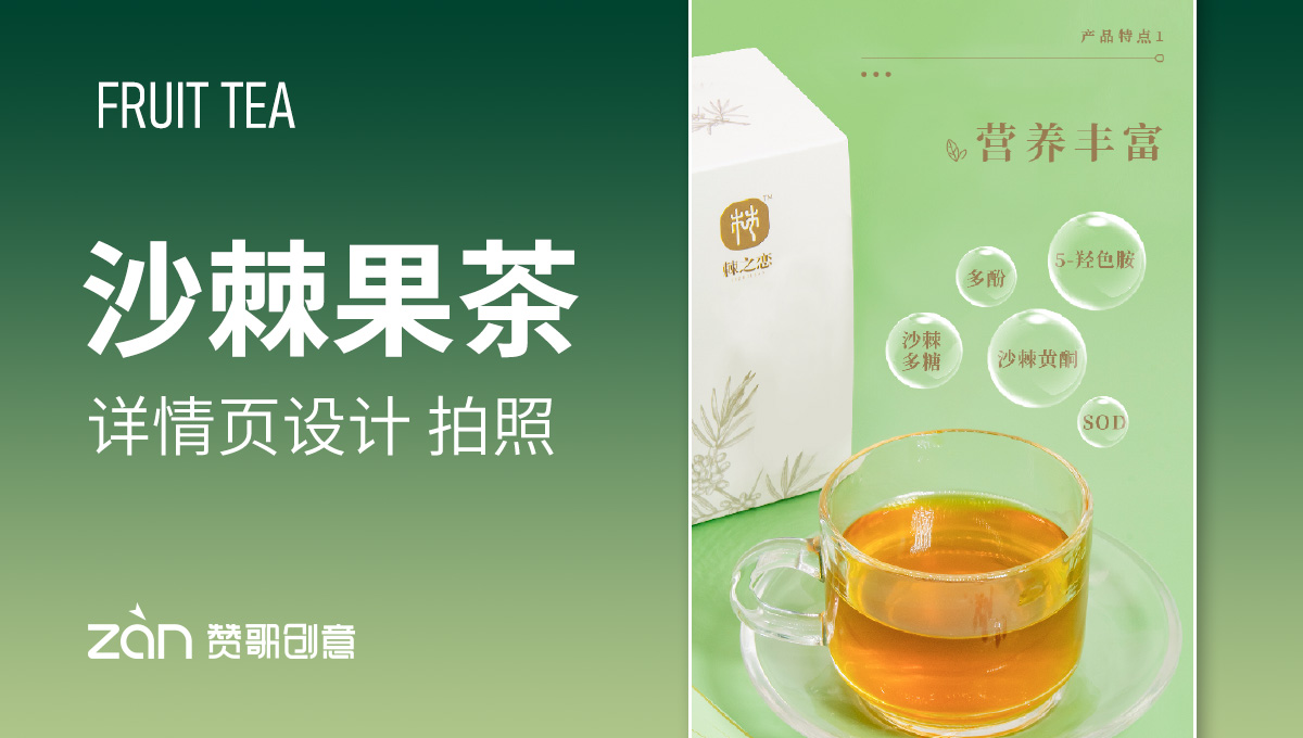 沙棘果茶【詳情頁設(shè)計】拍照-果茶食品茶飲-贊歌創(chuàng)意