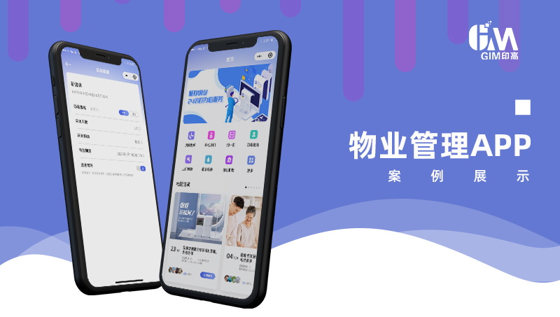 【APP开发】物业管理APP