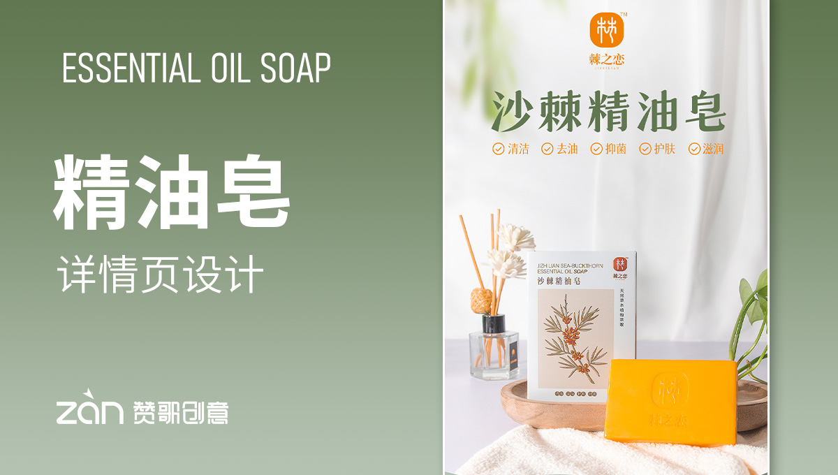 沙棘精油皂【詳情頁設計】拍照-精油皂香皂洗護用品-贊歌創(chuàng)意