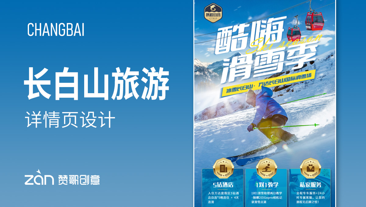 长白山旅游滑雪【详情页设计】-长白山旅游滑雪-赞歌创意