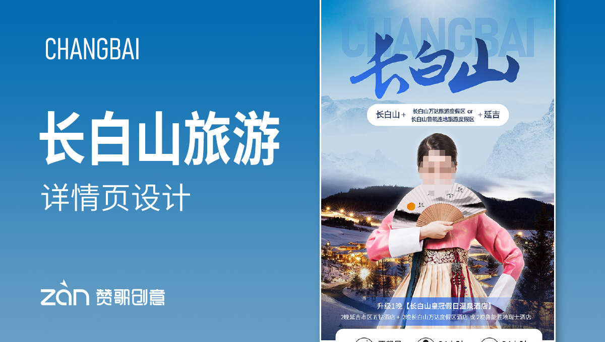 长白山延吉旅游【详情页设计】-东北长白山延吉万达-赞歌创意