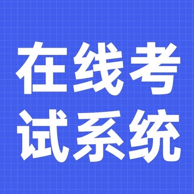 在線考試系統(tǒng)