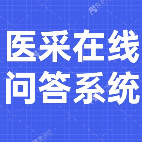 醫(yī)采在線問答系統(tǒng)