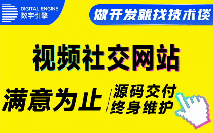 視頻網(wǎng)站建設(shè)音樂網(wǎng)站建設(shè)社交網(wǎng)站開發(fā)數(shù)字引擎