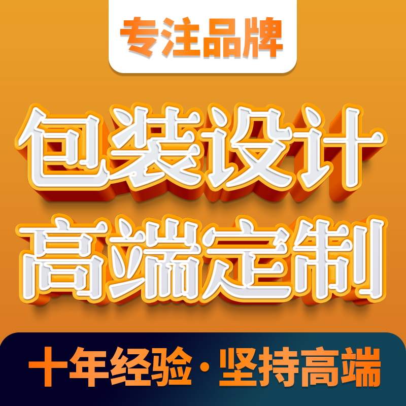 产品包装设计食品茶叶酒水化妆品标签瓶贴包装盒包装袋手提袋