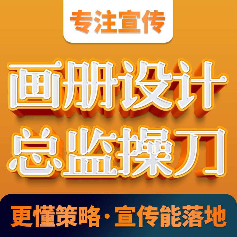 企业画册宣传册海报设计产品单页折页易拉宝展架名片广告设计