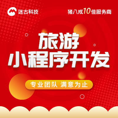 微信小程序開發(fā)旅游酒店管理系統(tǒng)預(yù)定旅游商城iOS