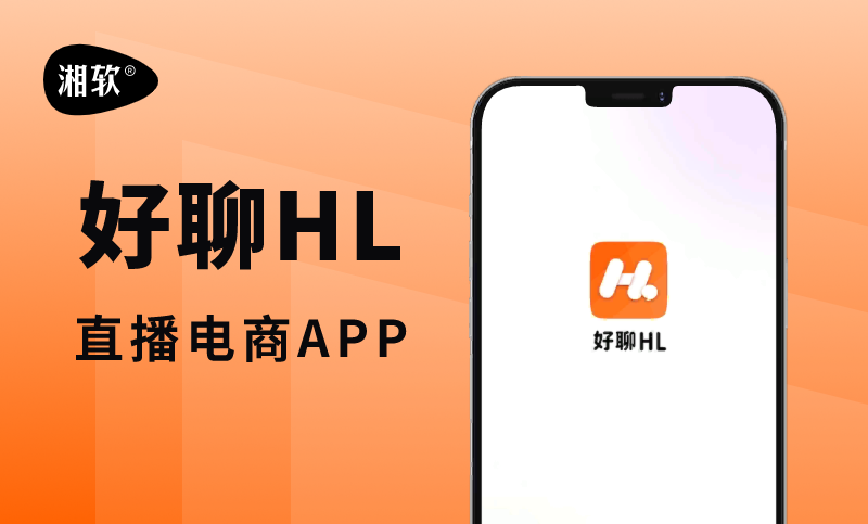 HL直播電商APP-直播短視頻商城定制開發(fā)