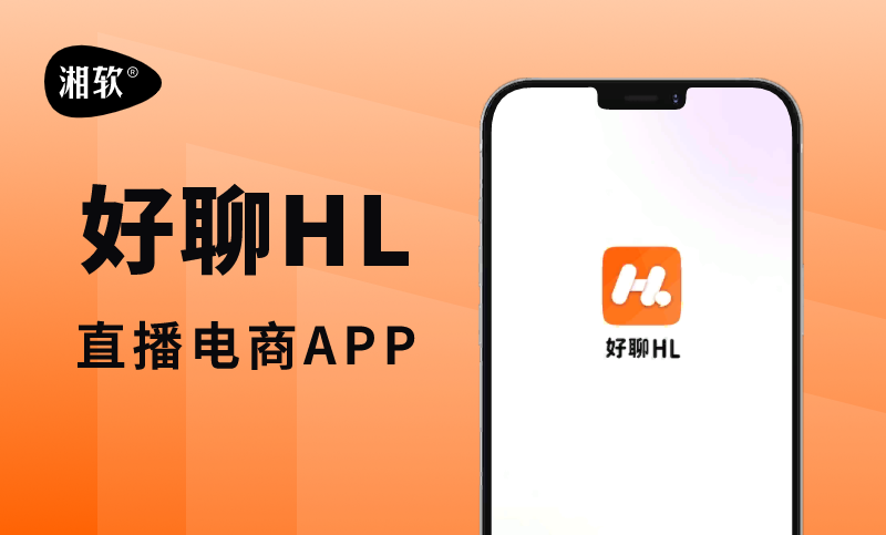 HL直播电商APP-直播短视频商城定制开发