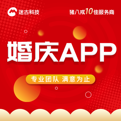 婚庆APP开发高端定制开发商城app开发安卓ios开发