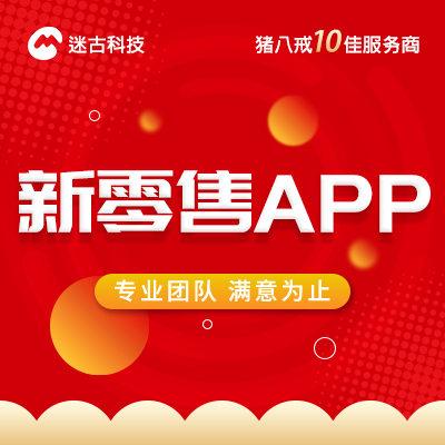 新<hl>零售</hl>类<hl>APP</hl>开发商超/<hl>零售百货APP</hl>定制开发