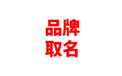 品牌取名找仁也