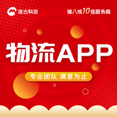 物流運輸app開發(fā)定制|電商|直播物聯(lián)網開發(fā)