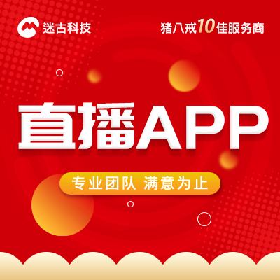 直播APP软件高端开发定制在线直播聊天交友APP定制