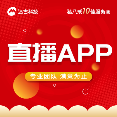 直播APP開發(fā)APP定制開發(fā)商城在線電商app