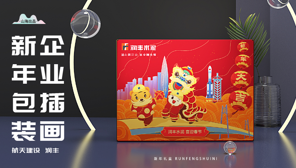 【山海】润丰水泥新年卡通插画包装礼盒