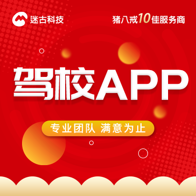 驾校订单接单app开发定制|电商|直播|物联网|定制