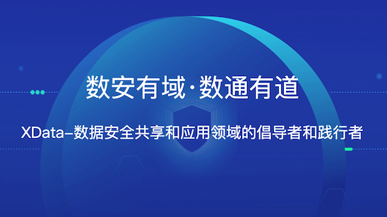 数据安全数据要素流通脱敏数据隐私保护隐私计算联邦学习