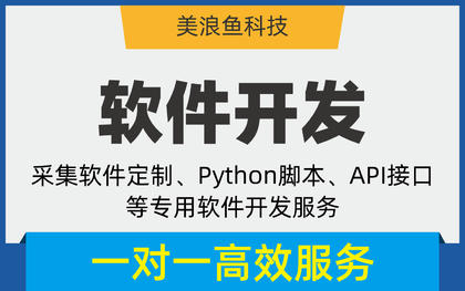 采集软件python脚本C#开发接口定制/数据抓取自动化