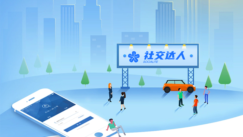 社交達(dá)人