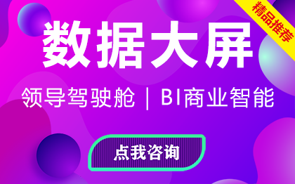 数据可视化大屏展示-领导驾驶仓-BI<hl>分析</hl>- BI商业智能