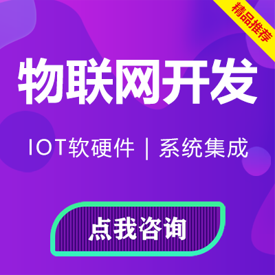 北京物联网平台开发IOT设备监测智能设备智能楼宇全屋智能