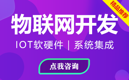 北京物联网平台开发IOT设备监测智能设备智能楼宇全屋智能