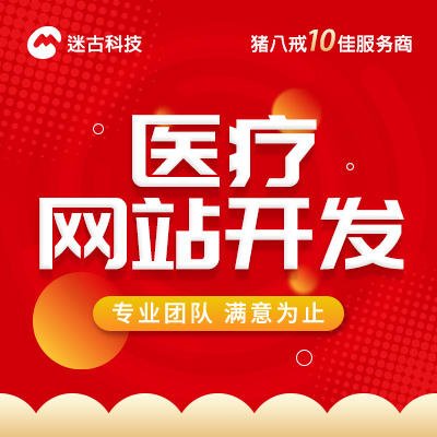 医疗网站定制开发企业手机模板响应式建站商城建设制作