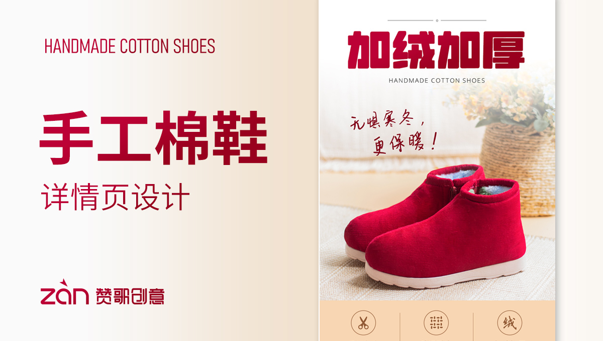 手工棉鞋【詳情頁設(shè)計(jì)】-棉鞋拖鞋鞋子-贊歌創(chuàng)意