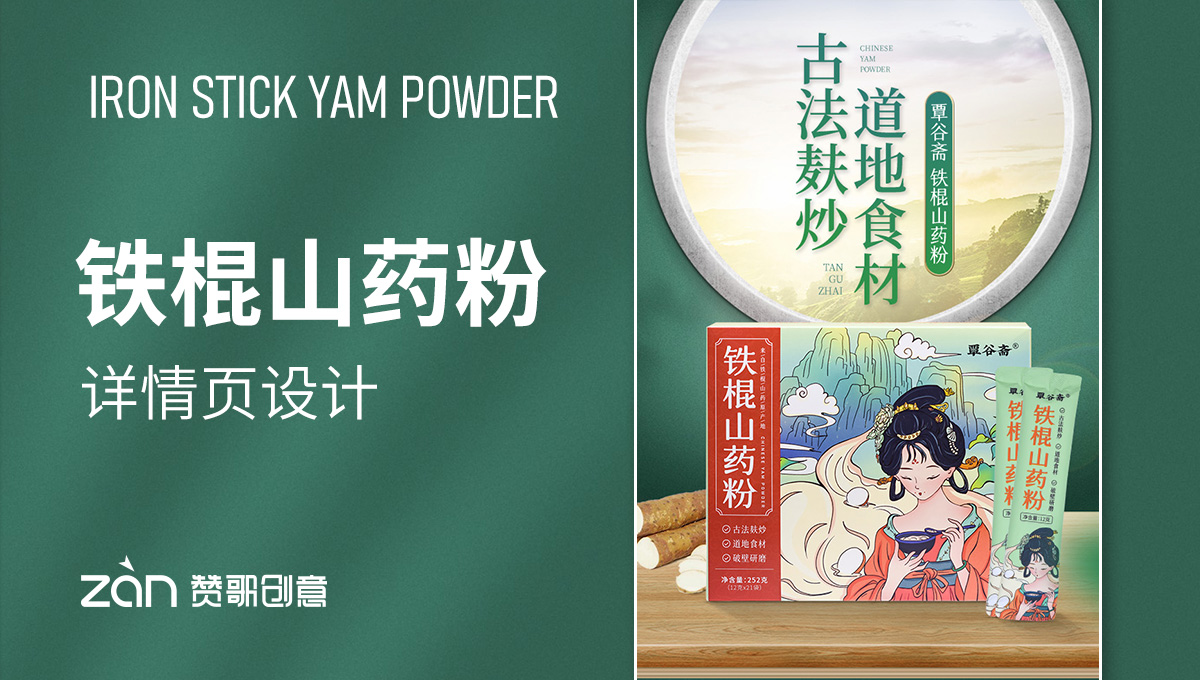 山药粉【详情页设计】-铁棍山药粉饮品-赞歌创意