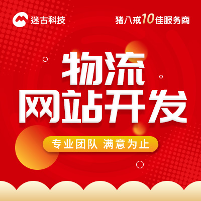 物流网站建设企业建站响应式官网定制网站手机网站开发