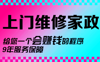 家政维修上门预约油烟机空调清洗维护零件维修小程序定制开发