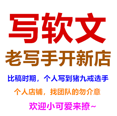 老寫(xiě)手開(kāi)的新店，大量比稿中標(biāo)案例是證明！希望能長(zhǎng)期合作！
