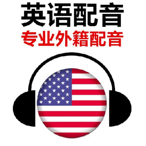 聲麥配音