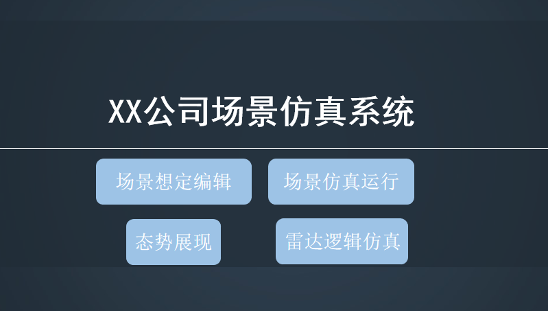 XX公司场景仿真系统