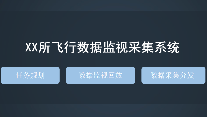 XX所飛行數(shù)據(jù)監(jiān)視采集系統(tǒng)