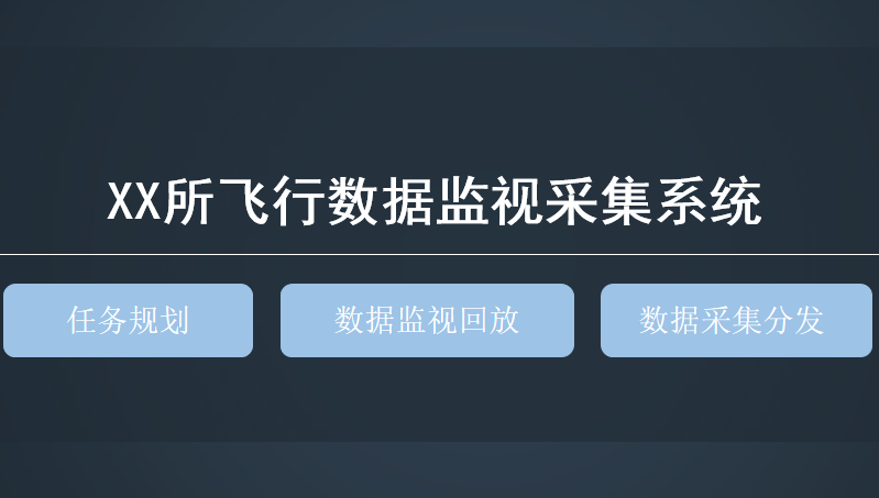 XX所飞行数据监视采集系统