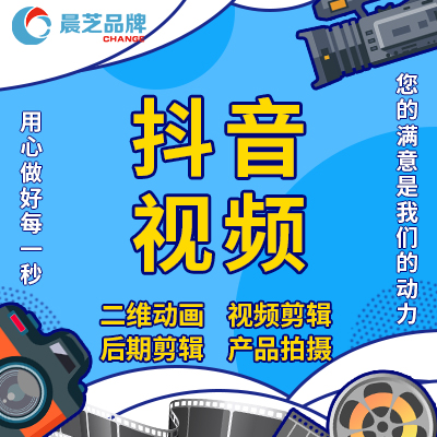 抖音視頻剪輯拍攝后期制作產(chǎn)品宣傳片視頻拍攝定制作