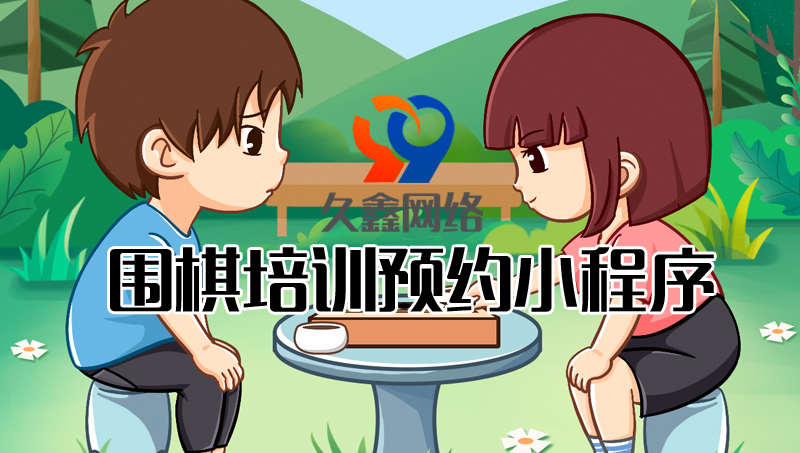 微信小程序公眾號開發(fā)-在線課程作業(yè)圍棋培訓(xùn)報名比賽成績查詢