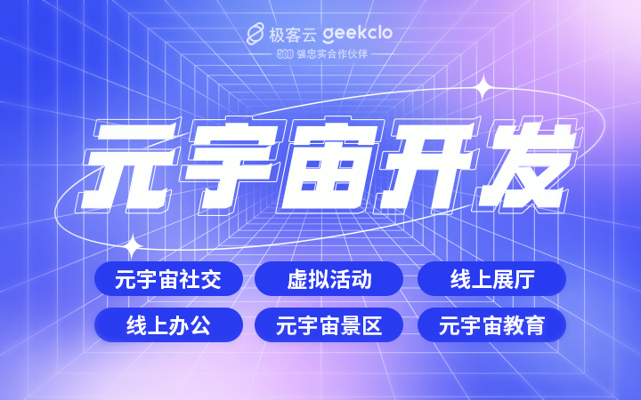 極客云科技-名企合作伙伴