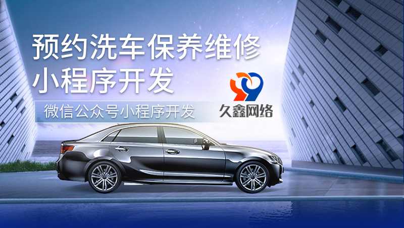 在線預(yù)約洗車保養(yǎng)維修等微信小程序公眾號H5開發(fā)定制