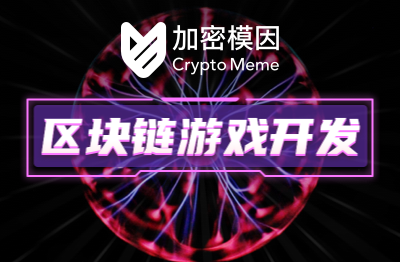 链游 游戏链改 gamefi开发丨NFT丨智能合约开发