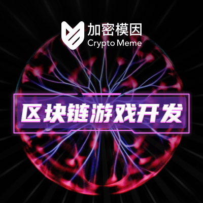 链游 游戏链改 gamefi开发丨NFT丨智能合约开发