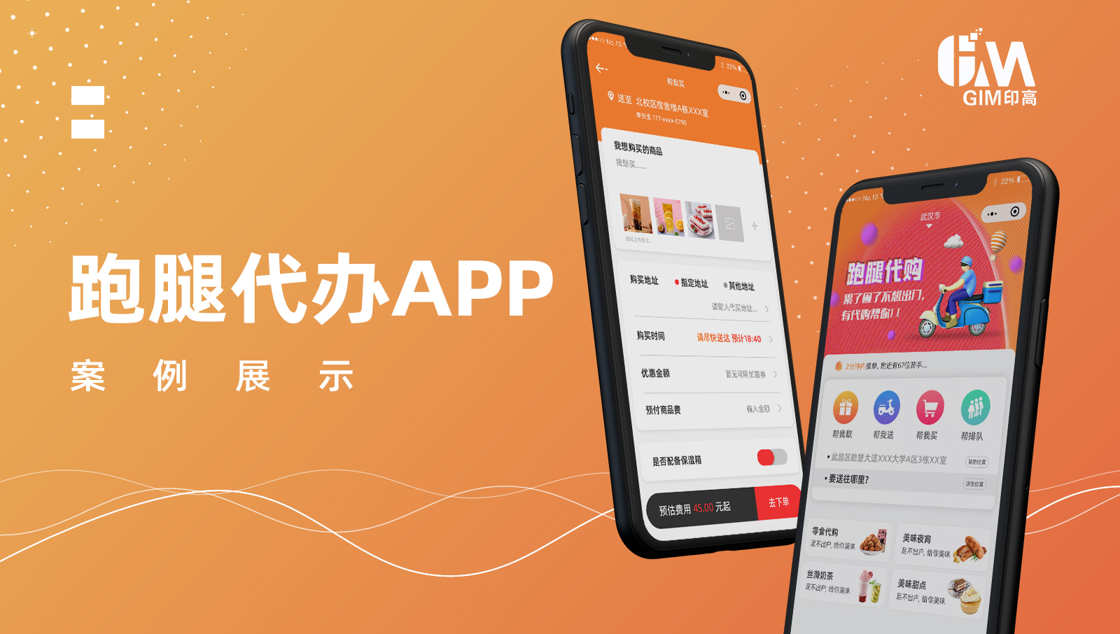 【APP开发】跑腿代购APP