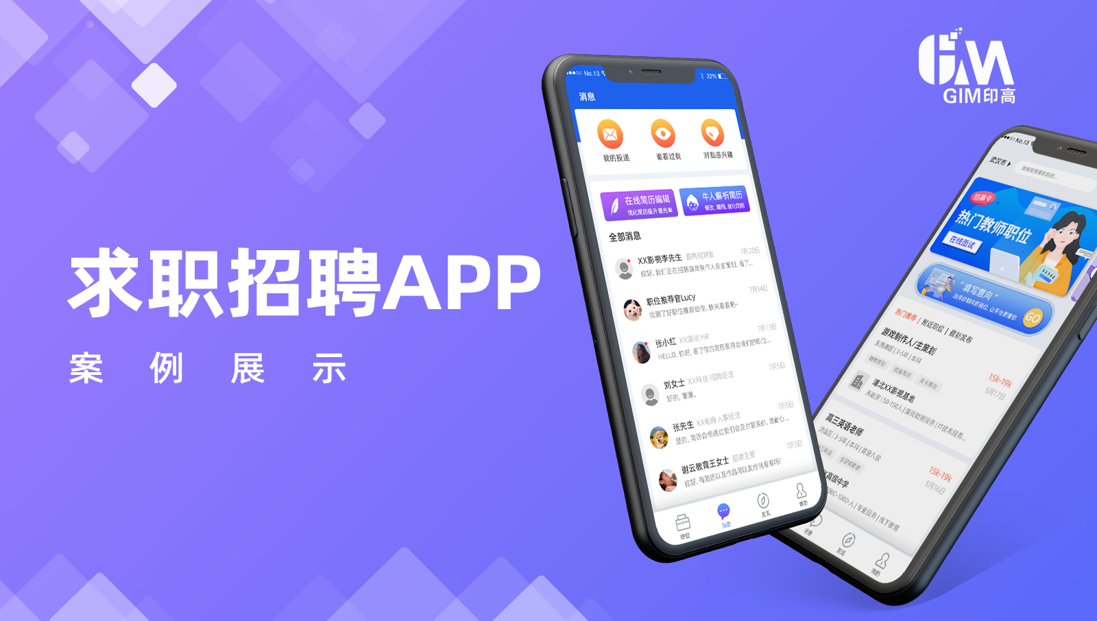 【APP开发】求职招聘APP