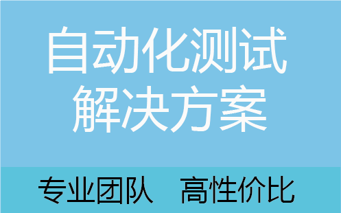 自動(dòng)化<hl>測(cè)試</hl><hl>解決</hl><hl>方案</hl>
