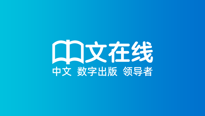 中文在线软件界面设计PC端iPad教育阅读笔记文学记载ui