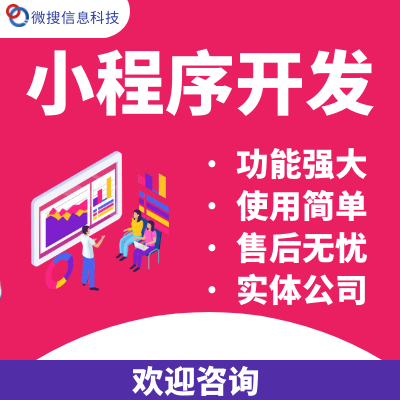 微信小程序开发软件定制公众号前端H5后端外卖餐饮家政教育