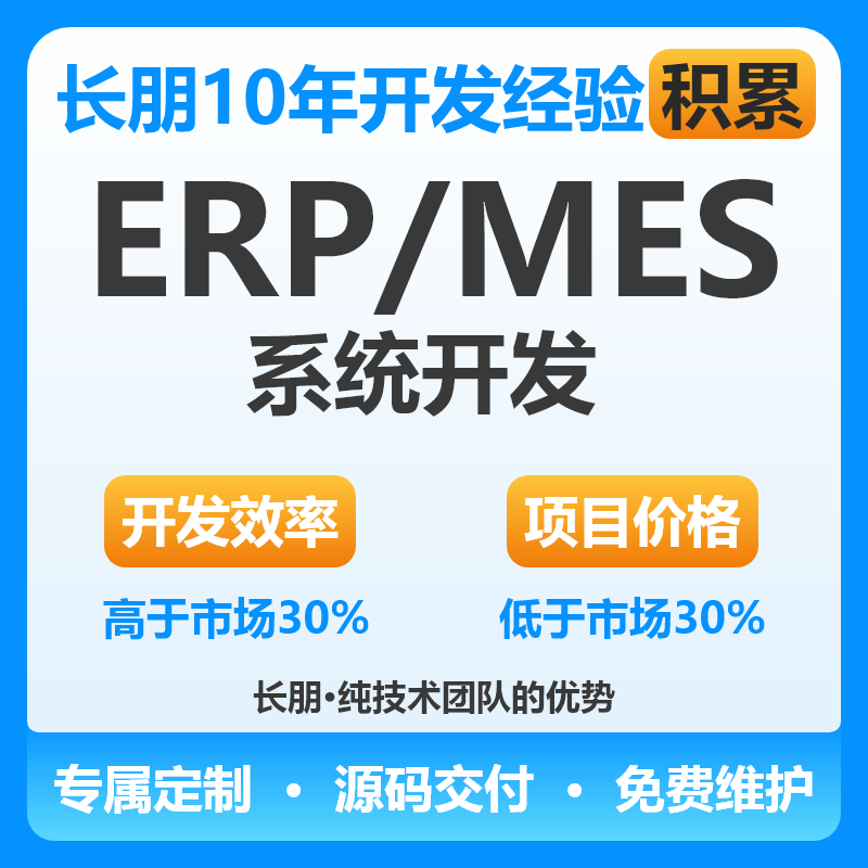ERP开发|MES开发|APS系统|生产管理系统开发