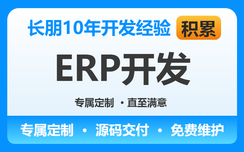 ERP开发|MES开发|APS系统|生产管理系统开发